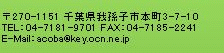 〒270-1151 千葉県我孫子市本町3-7-10　TEL:04-7181-9700   FAX:04-7185-2241