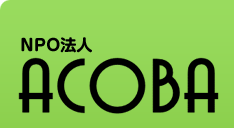 NPO法人 ACOBA