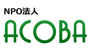 NPO法人 ACOBAは、コミュニティビジネスを支援・実践し、活き活きとした地域づくりに取り組み、地域活動を目指す人たちを支援します。貸会議室、第三者評価、起業セミナー、社交ダンス、勉強会、見学旅行など　何でもできる市民交流の場、アコバです。　　　